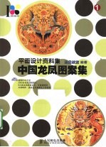 中国龙凤图案集