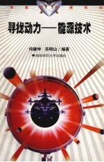 寻找动力 能源技术