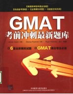 GMAT考前冲刺最新题库
