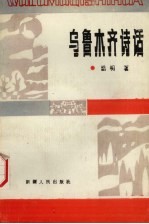 乌鲁木齐诗话