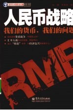 人民币战略 我们的货币,我们的问题