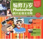编修万岁 Photoshop照片处理全攻略