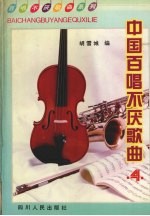 中国百唱不厌歌曲 第4集