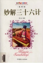 妙解三十六计 插图版