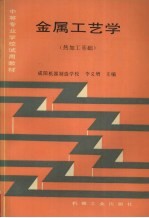 金属工艺学 热加工基础