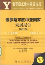 俄罗斯东欧中亚国家发展报告 2010版