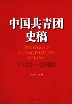 中国共青团史稿 1922-2008