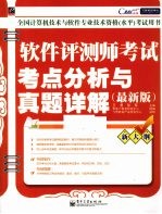 软件评测师考试考点分析与真题详解 最新版