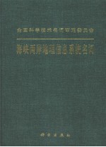海峡两岸地理信息系统名词