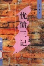 忧愤三记