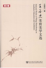 王善忠美育美学文选 第3卷