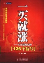 一买就涨 买在起涨点的126个信号