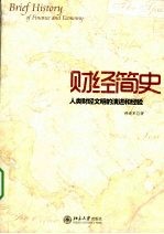 财经简史 人类财经文明的演进和经验
