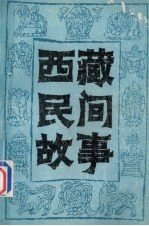 西藏民间故事 第2集
