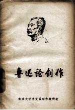 鲁迅论创作