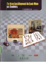汉语图解词典 希腊语版