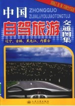 中国自驾旅游交通图集 辽宁、吉林、黑龙江、内蒙古