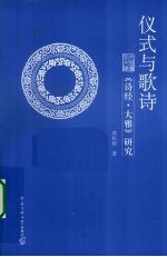 仪式与歌诗 《诗经·大雅》研究