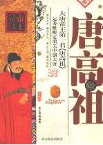 大唐帝王第一君唐高祖 运筹帷幄定鼎关中创大唐