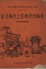 在汽轮机上应用滚动轴承