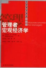 管理者宏观经济学
