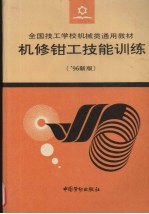 机修钳工技能训练 '96新版