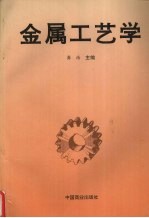 金属工艺学