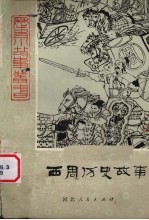 西周历史故事 上