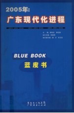 广东现代化进程蓝皮书 2005