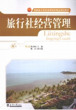 旅行社经营管理