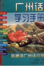 广州话学习手册 普通话、广州话对照