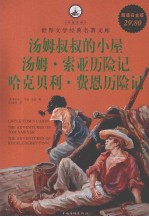 汤姆叔叔的小屋 哈克贝利·费恩历险记 汤姆索亚历险记 超值白金版