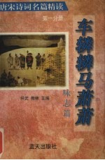 车辚辚马萧萧:咏志篇 第1分册