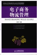电子商务物流管理