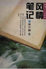风情笔记