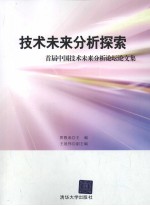 技术未来分析探索:首届中国技术未来分析论坛论文集