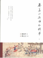 蔡义江新评红楼梦 下
