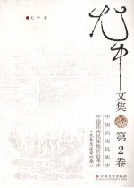 尤中文集 第2卷 中国西南民族史中国西南民族地区沿革史(先秦至汉晋时期)