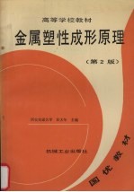 金属塑性成形原理下