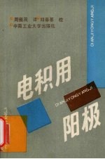 电积用阳极