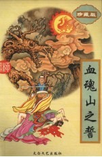 血魂山之誓 下