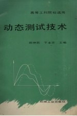 动态测试技术