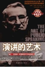 演讲的艺术 中文版(原版重译)