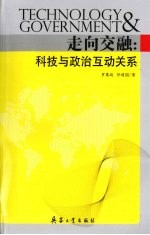 走向交融 科技与政治互动关系