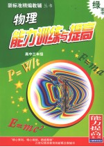 物理能力训练与提高 能力提高系列 高中三年级