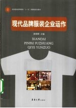 现代品牌服装企业运作
