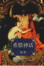 希腊神话故事