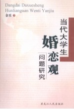 当代大学生婚恋观问题研究