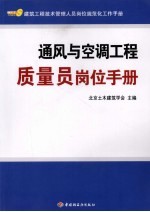 通风与空调工程质量员岗位手册