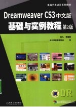 Dreamweaver CS3中文版基础与实例教程